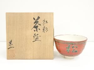 河野栄一造　紅彩松竹梅茶碗（共箱）